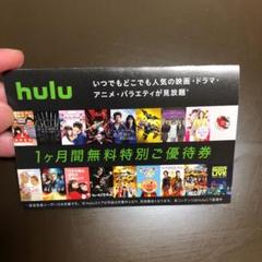 hulu 1ヶ月無料特別優待券