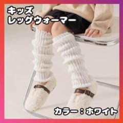 レッグウォーマー 40cm　ホワイト　女の子 子供 ルーズソックス キッズ