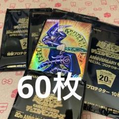 2025年最新】遊戯王 20th キャンペーン スペシャルプロテクターの人気アイテム - メルカリ
