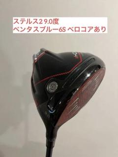 ステルス2ドライバー 9.0度ベンタスブルー6S ベロコアあり