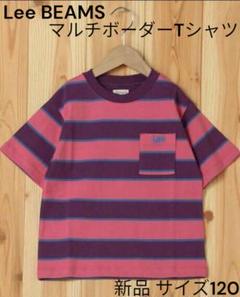 【Lee／BEAMS】マルチボーダーTシャツ（新品／120／ピンク）廃盤品