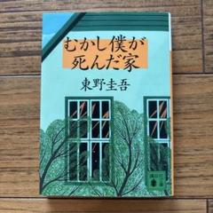 むかし僕が死んだ家 東野圭吾