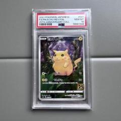 ど*ん様 PSA10 ピカチュウ ミラー ホイル 25th 77126305 2021 ポケモン ピカチュウ PSA 10 25th 25周年 ホイル ミラー