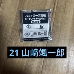 オリックスバファローズ高校 シークレットネームバッジ 山﨑颯一郎