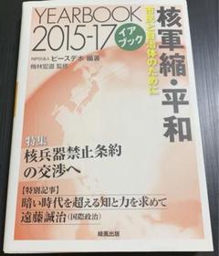 イアブック核軍縮・平和 2015-17 市民と自治体のために　定価:2000円