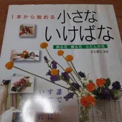 1本から始める小さないけばな
