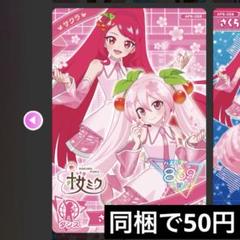 さくらミクコーデ 6弾 サクラ アイプリ