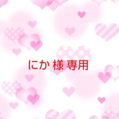 にか様 専用