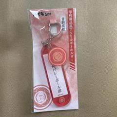 【ハイキュー!!】学校備品風アクリルキーホルダー 音駒