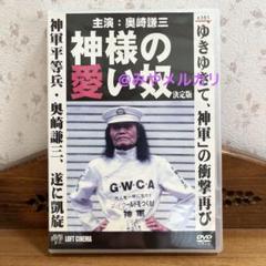 【映画】 神様の愛い奴 決定版 【レンタル落ちDVD】