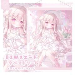 おもちもなか イースターバニーちゃん2025 B2タペストリー 未