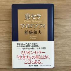 京セラフィロソフィ　　稲盛 和夫