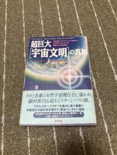 超巨大「宇宙文明」の真相　ミシェル・デマルケ　徳間書店　スピリチュアル