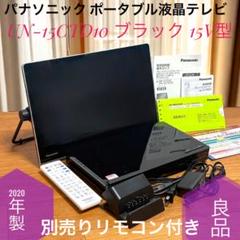良品 パナソニック UN-15CTD10 リモコン付 15型ポータブル液晶