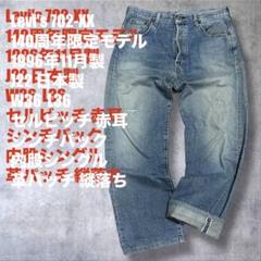 90s W36 Levi's 702xx シンチバック 赤耳 140th 日本製