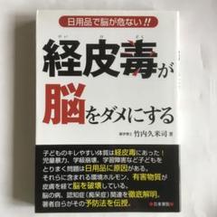 経皮毒が脳をダメにする : 日用品で脳が危ない!! 微細な経年ヤケ擦れキズ等有り