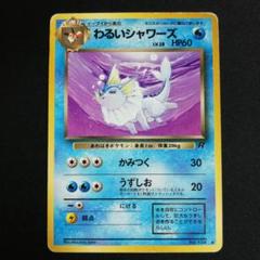 旧裏 ポケモンカード カメックス シャワーズ 4枚セット ポケモンカード カメックス4枚セット 旧裏