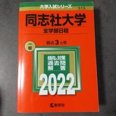 同志社大学(全学部日程) 2022年 赤本 - メルカリ