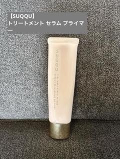 【SUQQU】トリートメント セラム プライマーのサムネイル