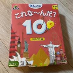 カードゲーム『これな～んだ？10 トラベル　ファミリー 世界の町編』