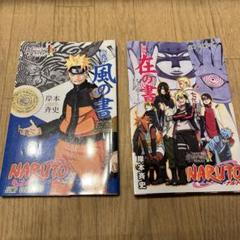 ナルト展 NARUTO 岸本斉史 漫画 オフィシャル BOOK 風の書 在の