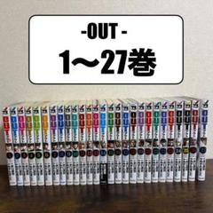 OUT 全巻セット （1〜27巻）みずたまこと 井口達也
