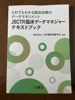 JSCTR臨床データマネジャーテキストブック: だれでもわかる臨床試験のデータマネジメント JSCTR臨床データマネジャーテキストブック : だれでもわかる臨床