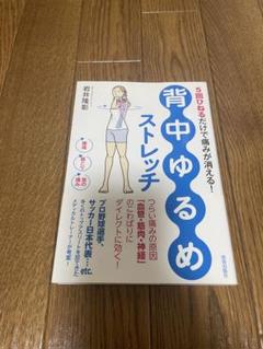 「背中ゆるめ」ストレッチ : 5回ひねるだけで痛みが消える!