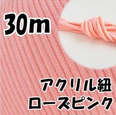 アクリル紐　ローズピンク 30m　中　延長可 手芸 ひも