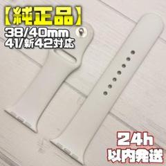 【純正品】ホワイトカラー 41mm表記 スポーツバンド アップルウォッチ