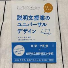 説明文授業のユニバーサルデザイン スタートブックのサムネイル
