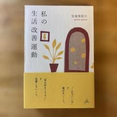 私の生活改善運動 THIS IS MY LIFE