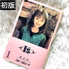 I’s アイズ 1巻 初版本 ジャンプコミックス