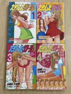 【秋田書店】ためしたガール ⑥ / 山田こうすけ 秋田書店】ためしたガール ⑥ / 山田こうすけ