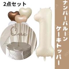 ナンバーバルーン　１　ケーキトッパー　one　ベージュ　誕生日　記念日　1歳