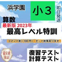 2025年最新】希学園 最高レベル 小3の人気アイテム - メルカリ