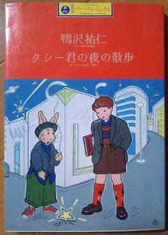 クシー君の夜の散歩　　鴨沢祐仁　河出書房新社