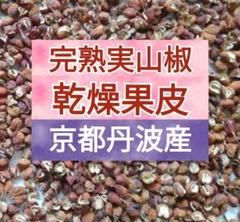 3467●１kg以上実山椒京都丹波産　⑧送料込￥8000 3648○800粒以上 山椒乾燥果皮 京都丹波産①送料込￥900［250711