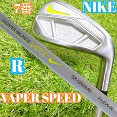 ナイキ VAPOR SPEED 7番 アイアン フレックスR 右利き 美品