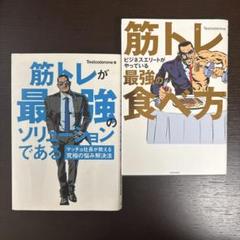 筋トレが最強のソリューション 2冊セット