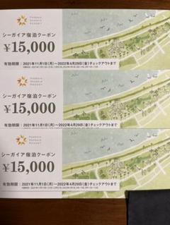 割引クーポン 宿泊クーポン券3枚 45000円分 シーガイア 宮崎シェラトン - 宿泊券