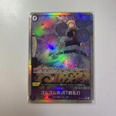 ゴムゴムのJET銃乱打　Rパラレル　OP03-072