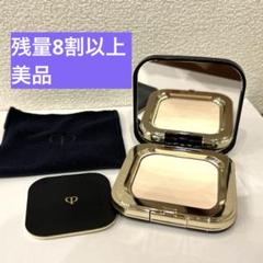 クレ・ド・ポー ボーテ フェイスパウダー 5g 残量8割
