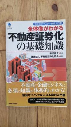 【値下げ】全体像がわかる 不動産証券化の基礎知識