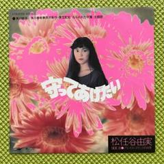 ナスティーストリートレコード】松任谷由実 / ユーミン万歳