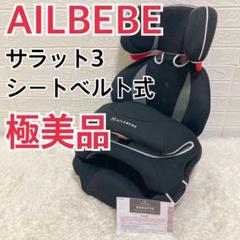 【極美品】エールベベ サラット3ステップ クワトロST ALC246