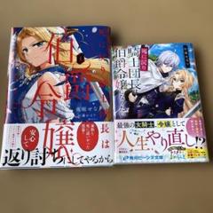 死に戻り騎士団長は伯爵令嬢になりたい (1)