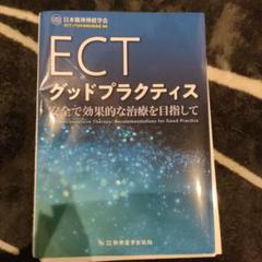 ECTグッドプラクティス 安全で効果的な治療を目指して | 日本