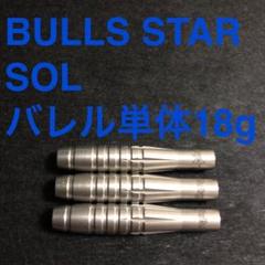 【ポイント10倍】 SOL ブルズスター Star Bulls ソル メルカリ - 送料無料 18g ダーツ