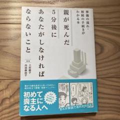 親が死んだ5分後にあなたがしなければならないこと : 葬儀の流れ・相続の手続き…
